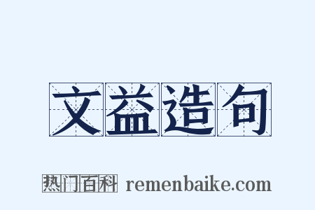 文益造句是什么意思的图片